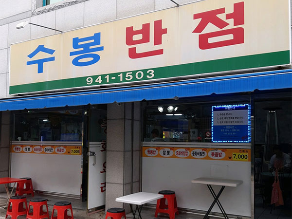 수봉반점