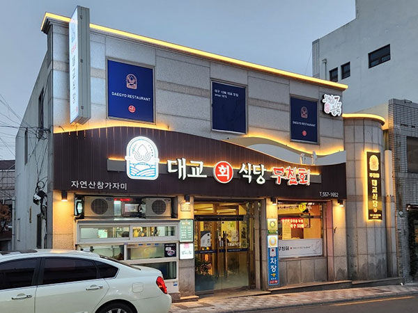 반고개무침회 대교식당
