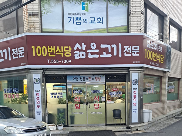 100번식당