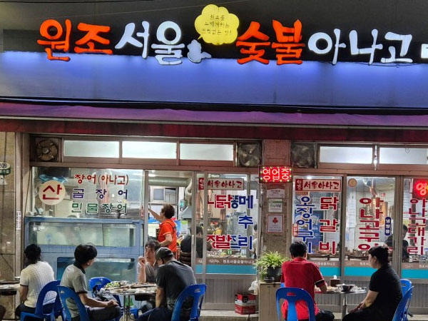 원조서울아나고