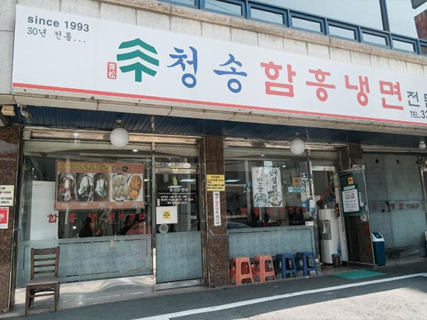 청송본관함흥냉면