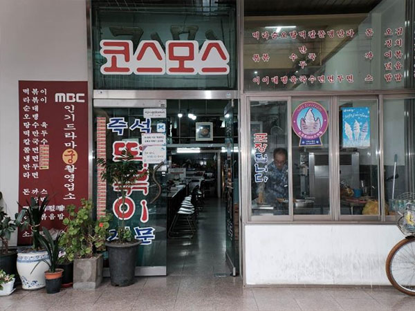 코스모스 분식