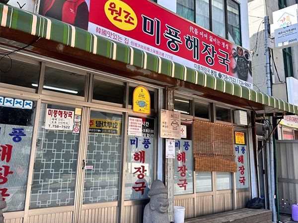 미풍해장국 본점