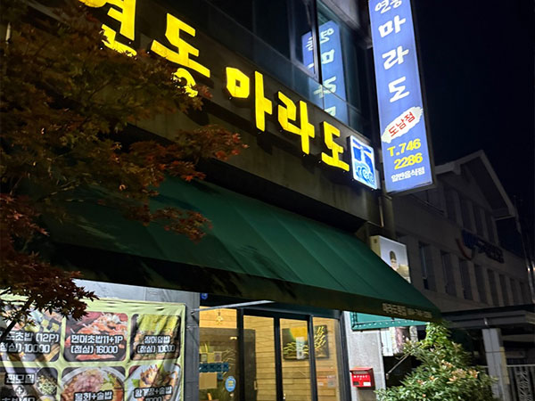 마라도횟집