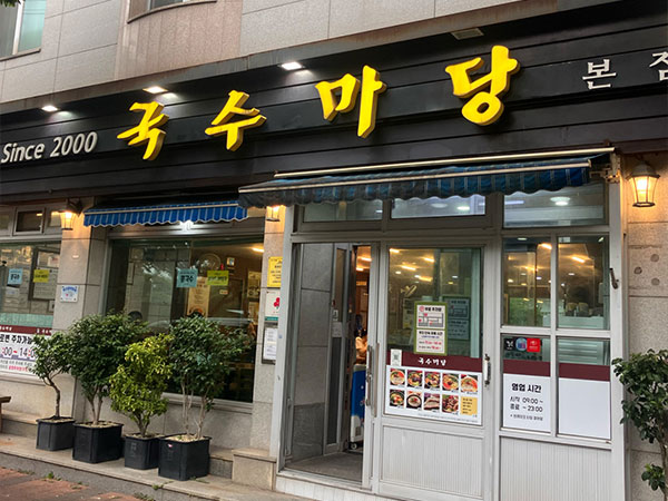 국수마당 본점