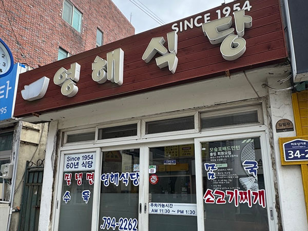 영해식당