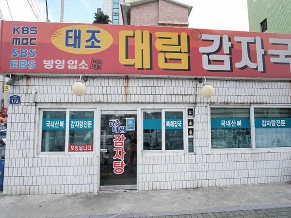 태조대림감자국