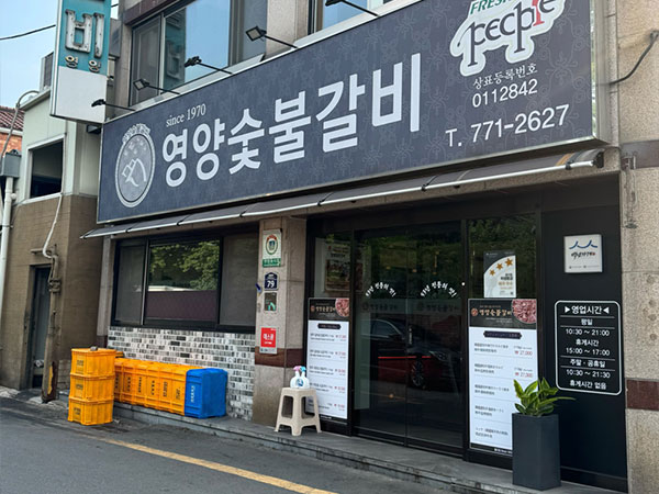 영양숯불갈비