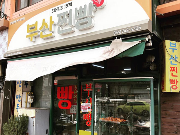 부산찐빵