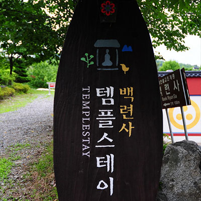 백련사: 잣나무 숲의 피톤치드와 백련사의 맑은 정신을 깨우는 약선