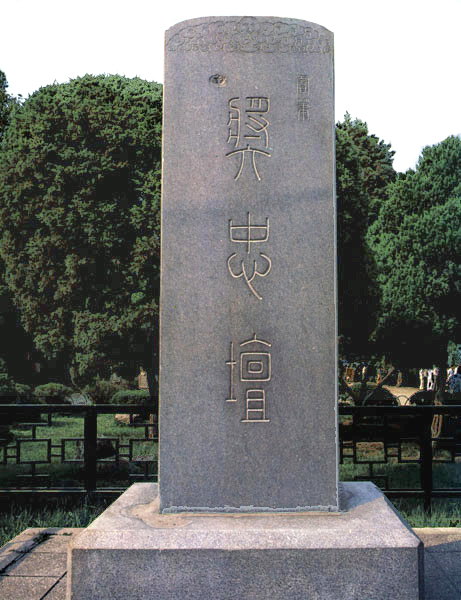 장충단비 (奬忠壇碑)